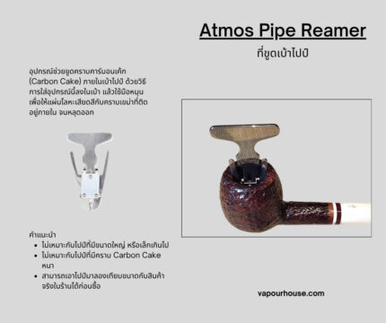 ที่ขูดเบ้าไปป์ (Atmos Pipe Reamer)