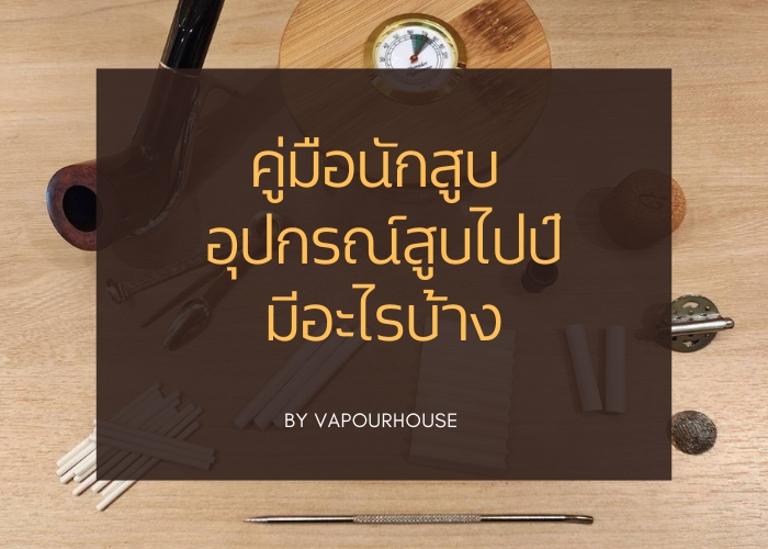 คู่มือนักสูบ: อุปกรณ์สูบไปป์มีอะไรบ้าง