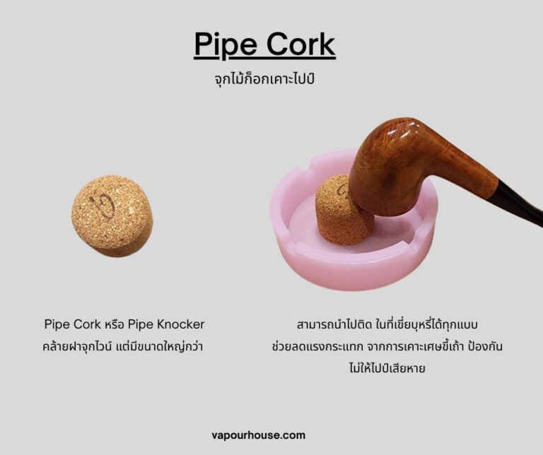 4.) จุกไม้ก็อกเคาะไปป์ (Pipe Cork)