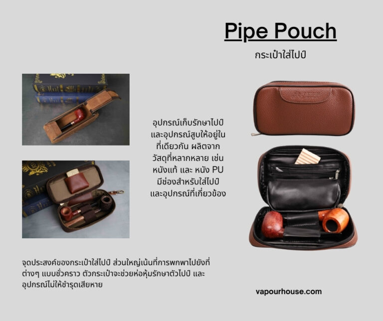กระเป๋าใส่ไปป์ (Pipe Pouch)