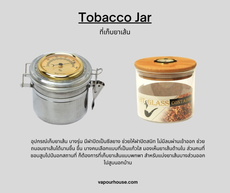 2.) ที่เก็บยาเส้น (Tobacco Jar)