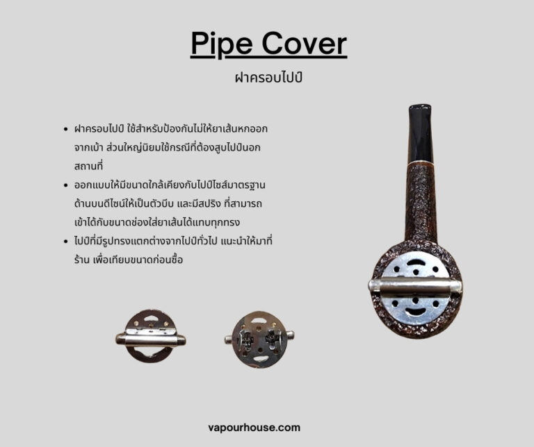 7.) ฝาครอบไปป์ (Pipe Cover)