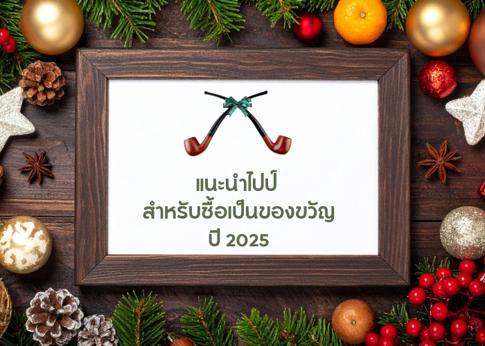 แนะนำไปป์ สำหรับซื้อเป็นของขวัญปี 2025