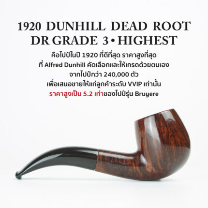 ไปป์มือสอง 1920 DUNHILL DEAD ROOT DR GRADE 3