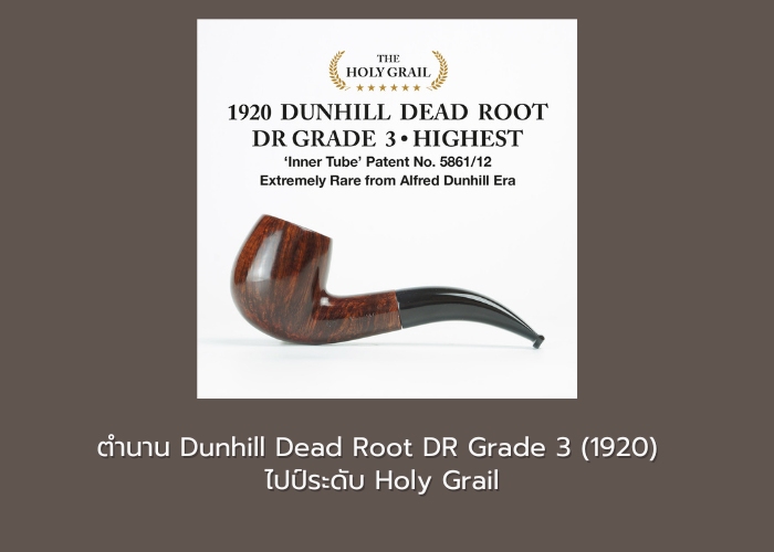 ตำนาน Dunhill Dead Root DR Grade 3 (1920) ไปป์ระดับ Holy Grail
